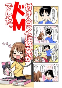 【4コマ】付き合った彼女がドMでした。 6話 電子書籍版