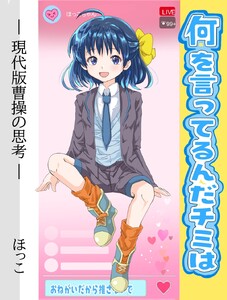 何を言ってるんだチミは 1 現代版曹操の思考