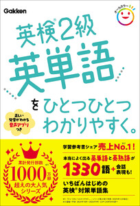 英検2級英単語をひとつひとつわかりやすく。 電子書籍版