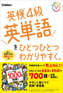 英検4級英単語をひとつひとつわかりやすく。 電子書籍版
