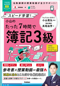 資格試験ムビスタ 小山のたった7時間で簿記3級 2026-2027年版 MOVIE×STUDY 電子書籍版