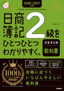 2026-2027年版 日商簿記2級をひとつひとつわかりやすく。商業簿記編(教科書) 電子書籍版