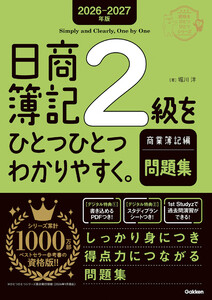 2026-2027年版 日商簿記2級をひとつひとつわかりやすく。商業簿記編(問題集) 電子書籍版