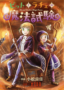 ビットとラチェの魔法試験 【読み切り】