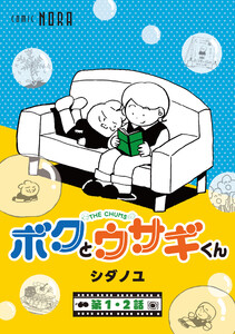 ボクとウサギくん THE CHUMS【連載版】 第1話・第2話 電子書籍版