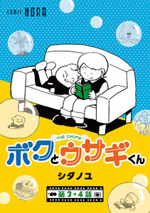 ボクとウサギくん THE CHUMS【連載版】 第3話・第4話