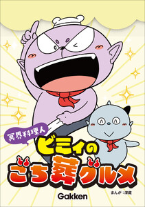 冥界料理人 ビミィのごち葬グルメ【連載版】 11 電子書籍版