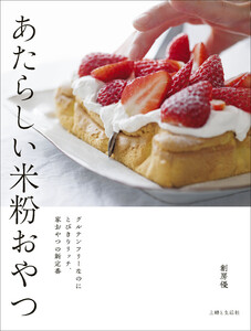 あたらしい米粉おやつ グルテンフリーなのにとびきりリッチ、家おやつの新定番