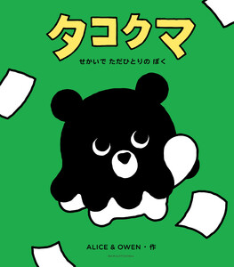 タコクマ せかいで ただひとりの ぼく