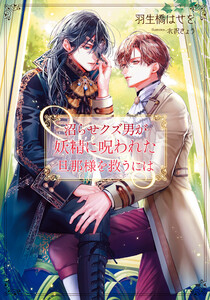 沼らせクズ男が妖精に呪われた旦那様を救うには【イラストあり・電子限定ショートストーリーつき】