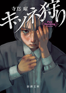 キツネ狩り(新潮文庫)