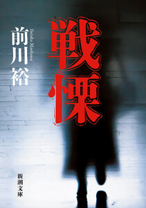 戦慄(新潮文庫)