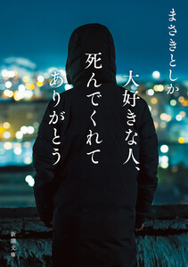 大好きな人、死んでくれてありがとう(新潮文庫)