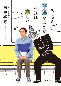 ちょっと不運なほうが生活は楽しい(新潮文庫)