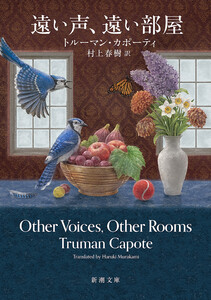 遠い声、遠い部屋(新潮文庫)