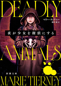 夜が少女を探偵にする(新潮文庫)