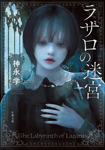 ラザロの迷宮(新潮文庫) 電子書籍版