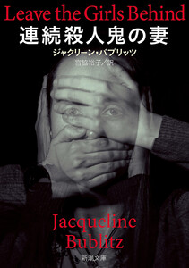 連続殺人鬼の妻(新潮文庫)