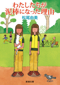 わたしたちが泥棒になった理由(新潮文庫) 電子書籍版