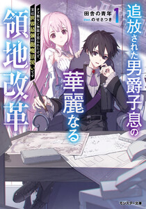 追放された男爵子息の華麗なる領地改革 ～クズ親父に無能と罵られたけど、実は世界最強の龍魔法使いです～(ノベル)1巻 【電子書籍限定特典SS付き】 電子書籍版