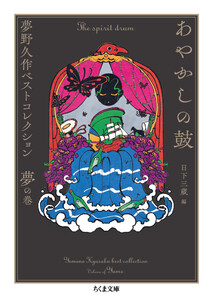 あやかしの鼓 ――夢野久作ベストコレクション 夢の巻 電子書籍版