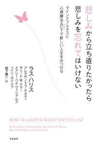 悲しみから立ち直りたかったら悲しみを忘れてはいけない ――マインドフルネスと心理療法ACTで新しい人生をみつける