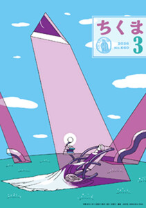 ちくま 2026年3月号(No.660)