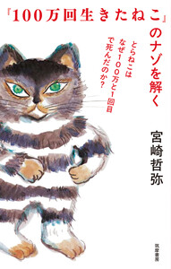 『100万回生きたねこ』のナゾを解く ――とらねこはなぜ100万と1回目で死んだのか?
