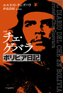 詳解 チェ・ゲバラ ボリビア日記