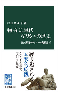 物語 近現代ギリシャの歴史 独立戦争からユーロ危機まで