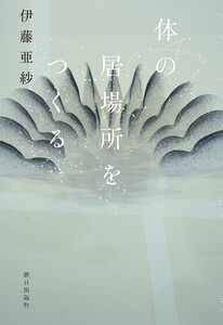 体の居場所をつくる 電子書籍版