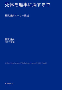 死体を無事に消すまで 都筑道夫エッセー集成 電子書籍版