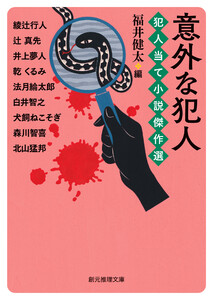 意外な犯人 犯人当て小説傑作選