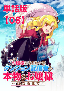 いつかお嬢様になりたい系ダンジョン配信者が本物のお嬢様になるまで【単話版】(8)