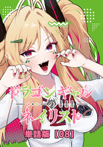 ドラゴンギャルのネイリスト【単話版】 (8) 電子書籍版