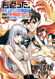 若返った!おじさん魔術師は現世で二度目の人生を始める ～最強の力と美人姉妹も添えて～【単話版】(1) 電子書籍版