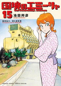 国境のエミーリャ (15) 電子書籍版