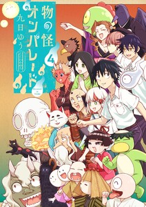 物の怪オンパレード (4)