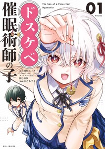 ドスケベ催眠術師の子 (1)