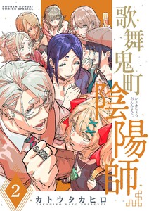 歌舞鬼町陰陽師 (2) 電子書籍版