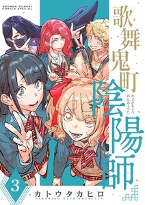 歌舞鬼町陰陽師 (3) 電子書籍版