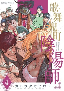 歌舞鬼町陰陽師 (4) 電子書籍版