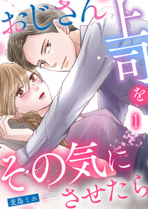 おじさん上司をその気にさせたら 1巻