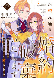 お望み通り、婚約破棄いたします～死に戻り令嬢は隣国の皇太子に愛される～ 2巻