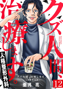 クズ人間、治療します。ー人格整形外科ー 12巻 電子書籍版