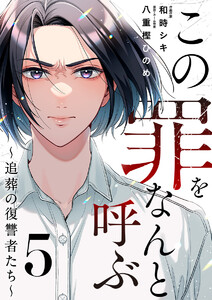 この罪をなんと呼ぶ～追葬の復讐者たち～ 5巻
