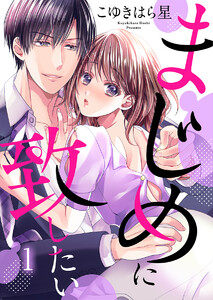 まじめに致したい 1巻