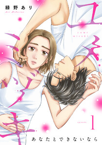 ユメミヅキ～あなたとできないなら 1巻