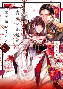 岩肌の花嫁は愛で溶かされる【単行本版】 1巻 電子書籍版