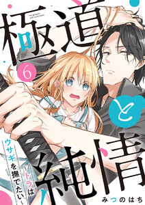 極道と純情～トラはウサギを撫でたい～ 6巻
